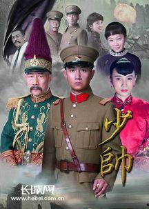 少帅电视剧在线观看全集下载,风云再起,铁血征程全集免费观看与下载攻略 第2张 少帅电视剧在线观看全集下载,风云再起,铁血征程全集免费观看与下载攻略 第2张